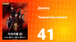 Повелитель волков 1 сезон 41 серия