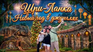 Шри-Ланка: Новый год в джунглях