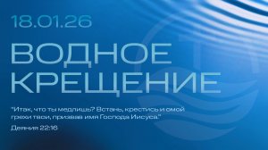 18.01.2026 | Воскресное Богослужение
