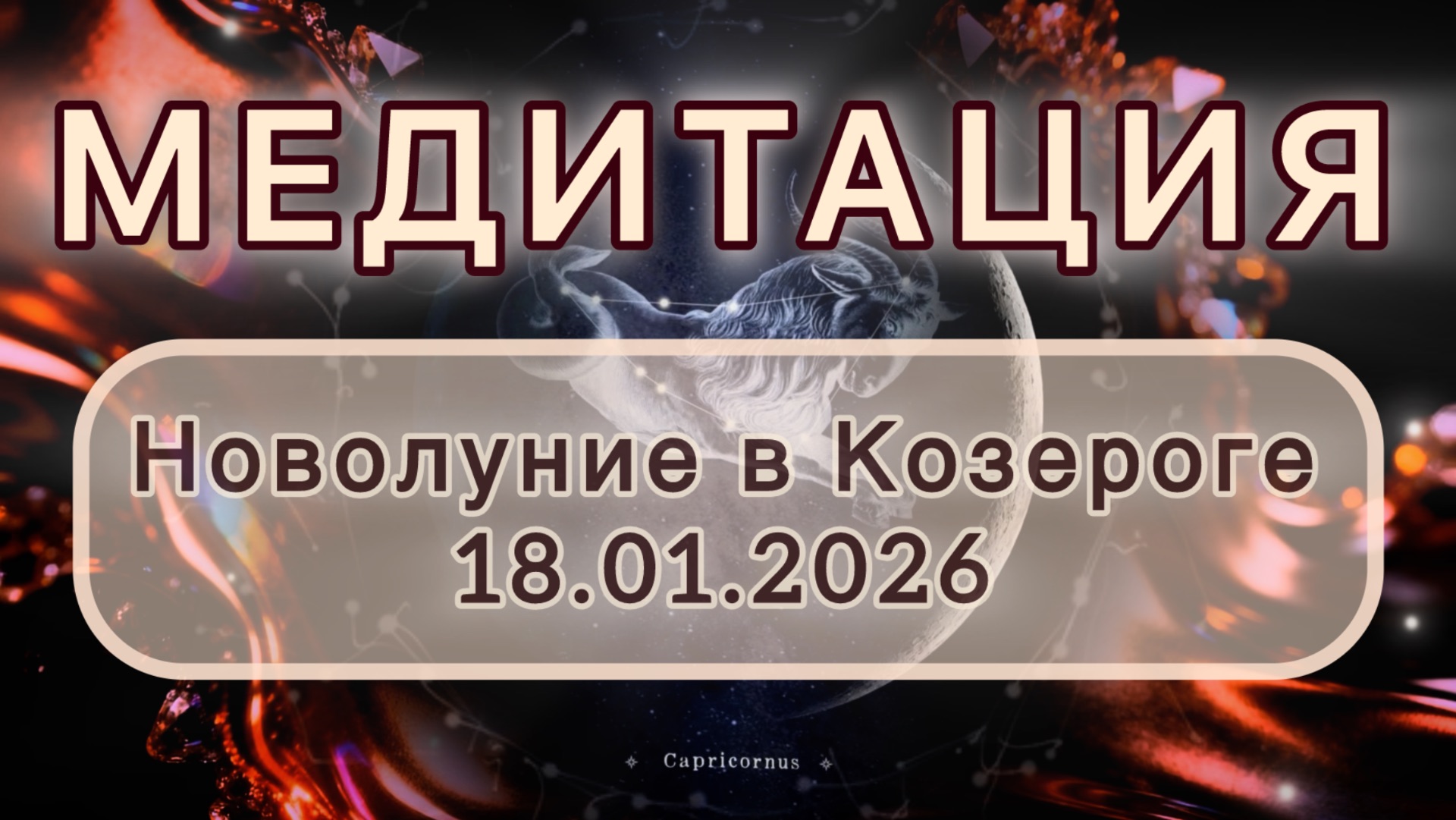Новолуние в Козероге 18.01.2026. МЕДИТАЦИЯ. Очищение кармы. Трансформационные вибрации.