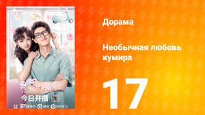 Необычная любовь кумира 1 сезон 17 серия