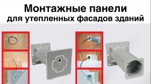 Установка розеток, выключателей в утеплённый фасад зданий. Исключить мосты холода. Надежный монтаж