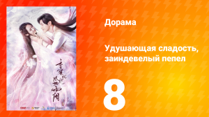 Удушающая сладость, заиндевелый пепел 1 сезон 8 серия