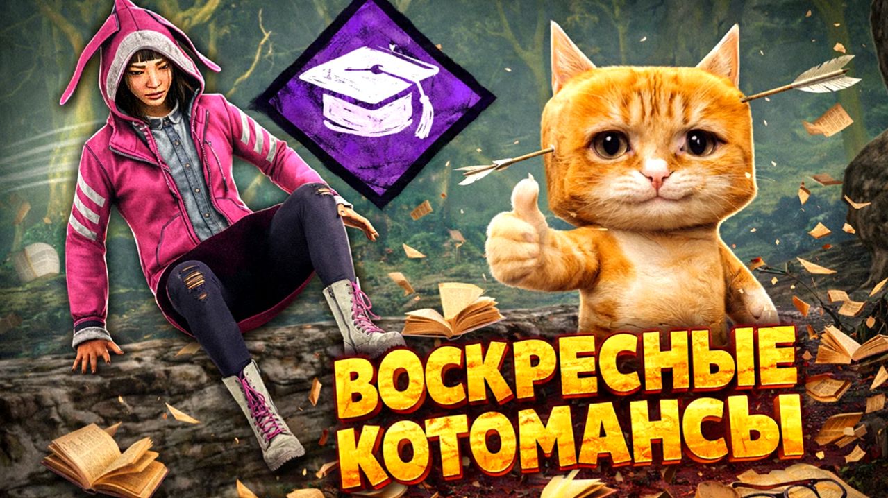 ВОСКРЕСНЫЕ КОТОМАНСЫ / Dead By Daylight