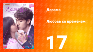 Любовь со временем 1 сезон 17 серия