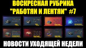 Рубрика «Работяи и лентяи» Выпуск №7 - Воскресные новости уходящей недели #tanksblitz