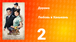 Любовь в Ханьюань 1 сезон 2 серия