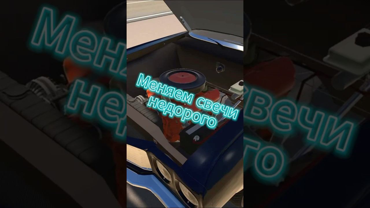 Как поменять свечи на v8 #my garage #driver #simulator #lifehacks смотреть онлайн