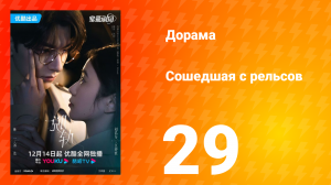 Сошедшая с рельсов 1 сезон 29 серия