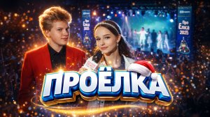 Проёлка — репортаж с новогоднего концерта для детей и подростков от медиашколы ПРОГОВОРИ