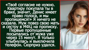 Твоё согласие не нужно. Квартиру покупала ты в браке, Денис имеет право голоса. | Реальная История