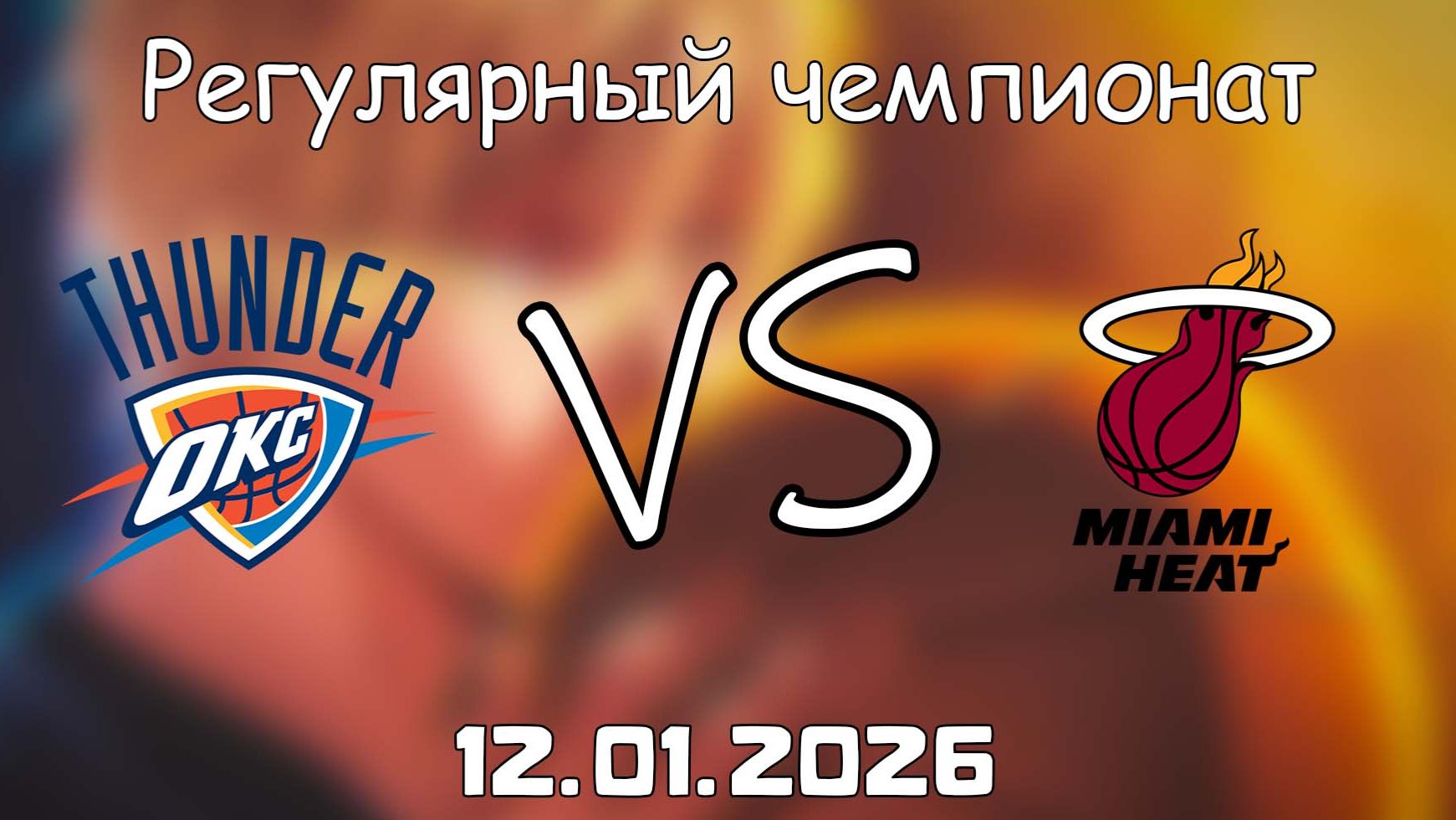 12.01.26 | Регулярный чемпионат | Оклахома-Сити Тандер - Майами Хит | НБА | NBA смотреть онлайн