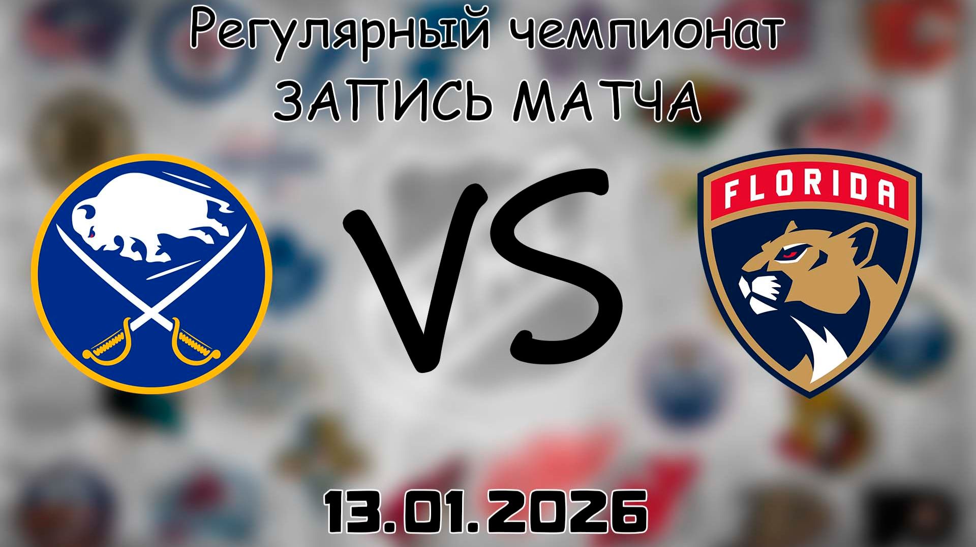 13.01.26 | Регулярный чемпионат | Баффало Сэйбрз - Флорида Пантерз | НХЛ | NHL смотреть онлайн