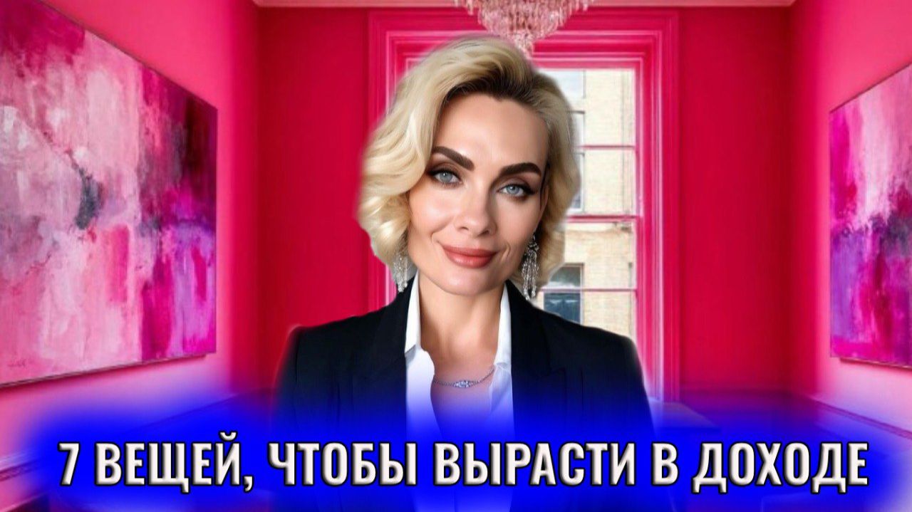 7 вещей, которые нужно начать делать неправильно, чтобы вырасти в доходе смотреть онлайн