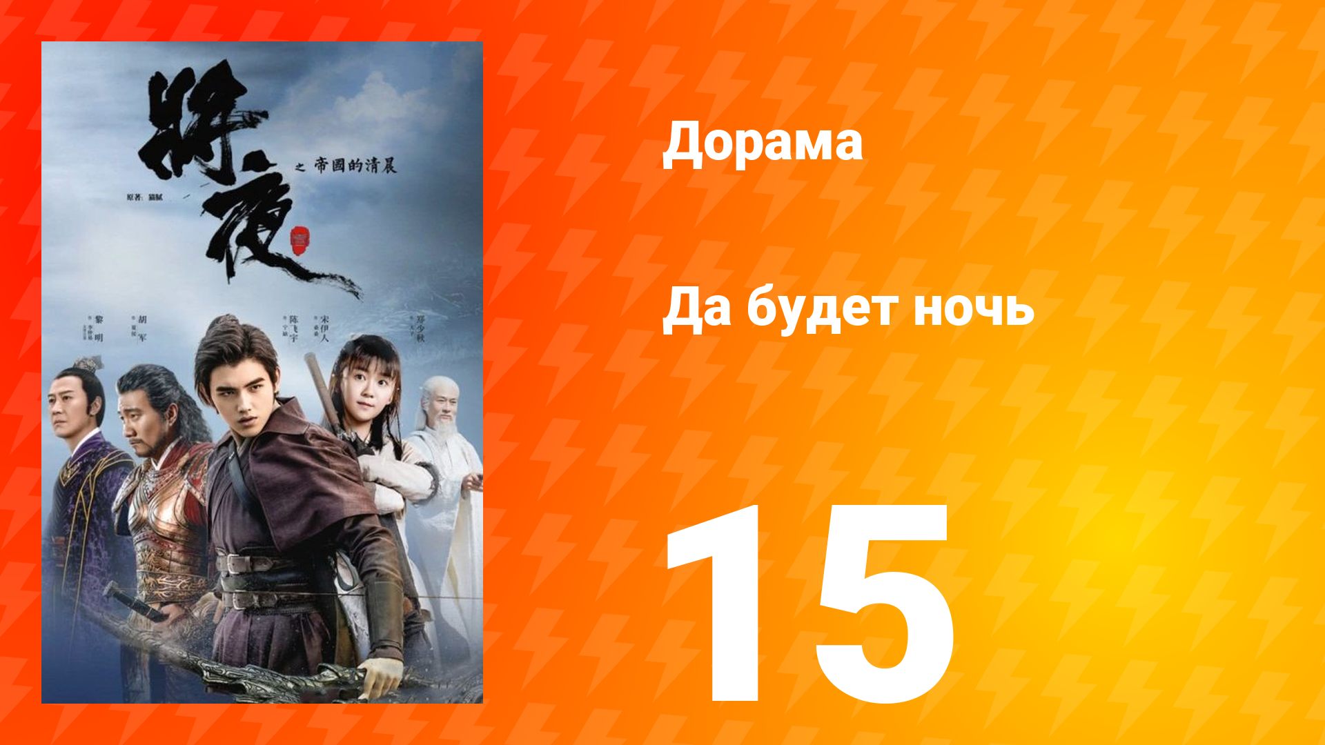 Да будет ночь 1 сезон 15 серия смотреть онлайн