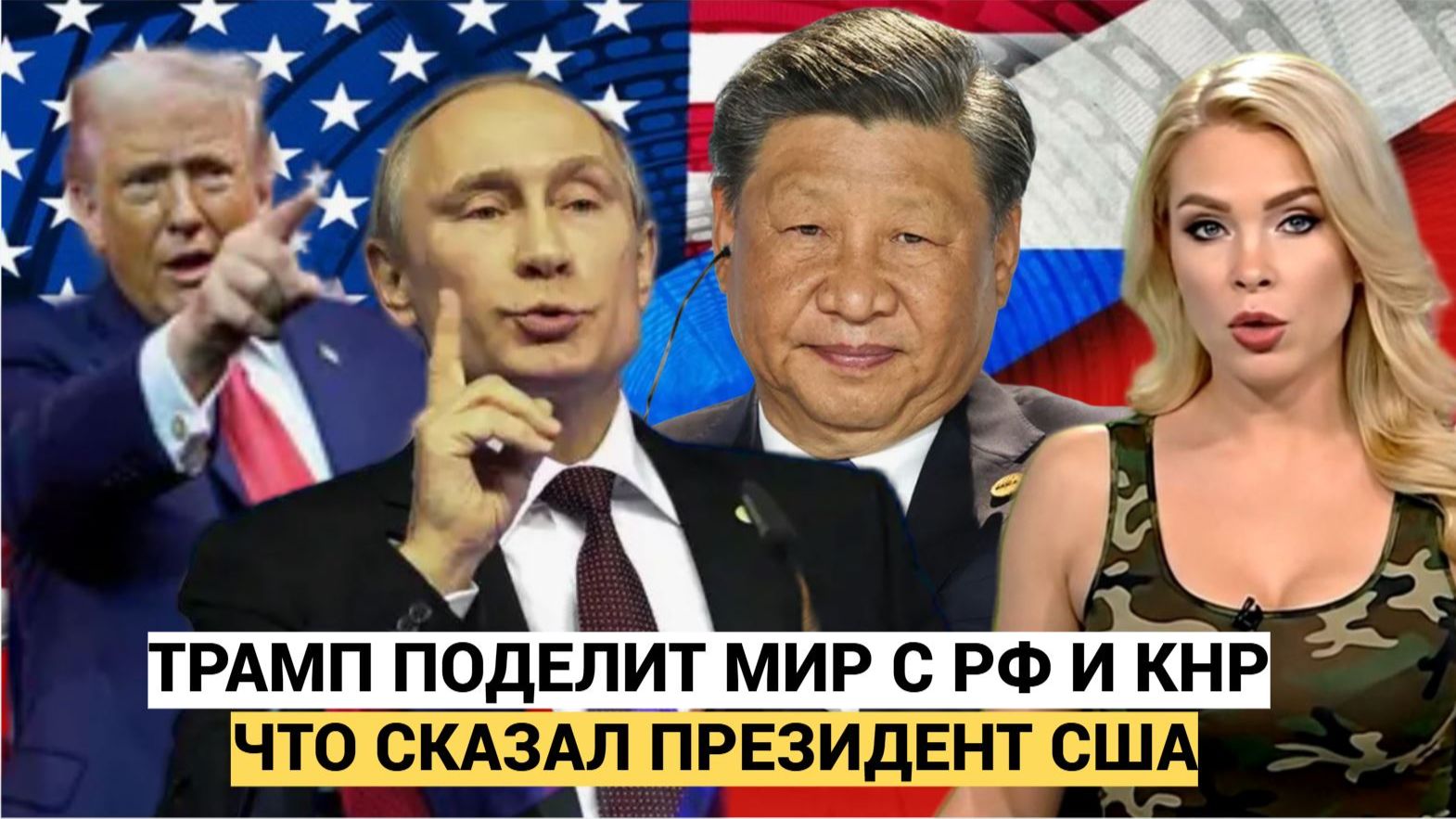 ТРАМП ОБЪЯВИЛ «Империя мертва!» — и предложил Путину с Китаем править миром. смотреть онлайн