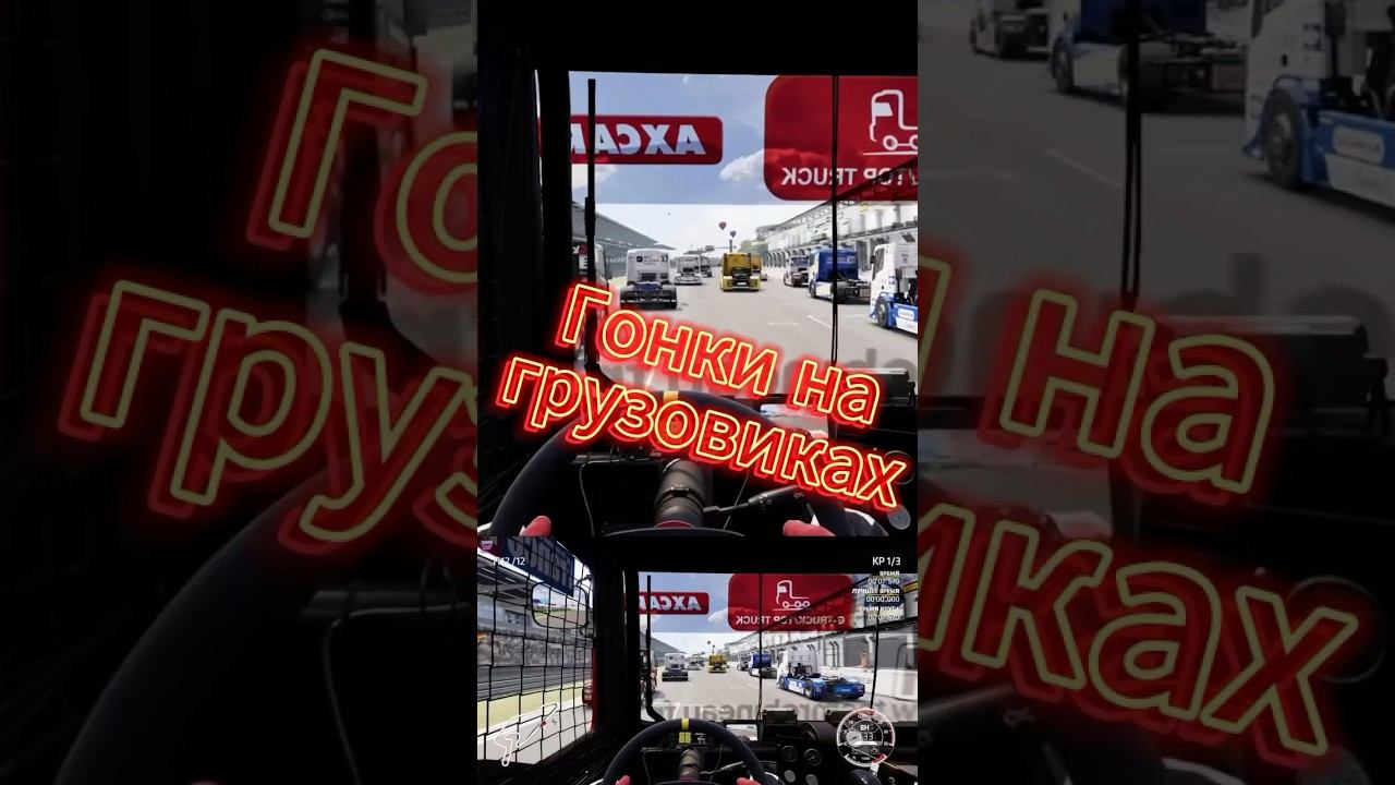Гоняем на грузовиках #moza #truck #driver #truckracing #shorts смотреть онлайн