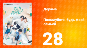 Пожалуйста, будь моей семьёй 1 сезон 28 серия