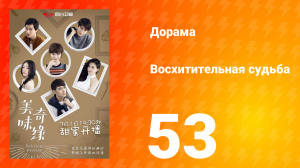 Восхитительная судьба 1 сезон 53 серия