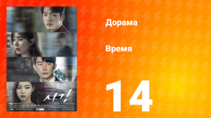 Время 1 сезон 14 серия