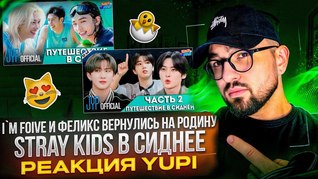 РЕАКЦИЯ YUPI НА Stray Kids | SKZ CODE Ep. 63-64 ПУТЕШЕСТВИЕ В СИДНЕЙ