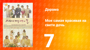 Моя самая красивая на свете дочь 1 сезон 7 серия