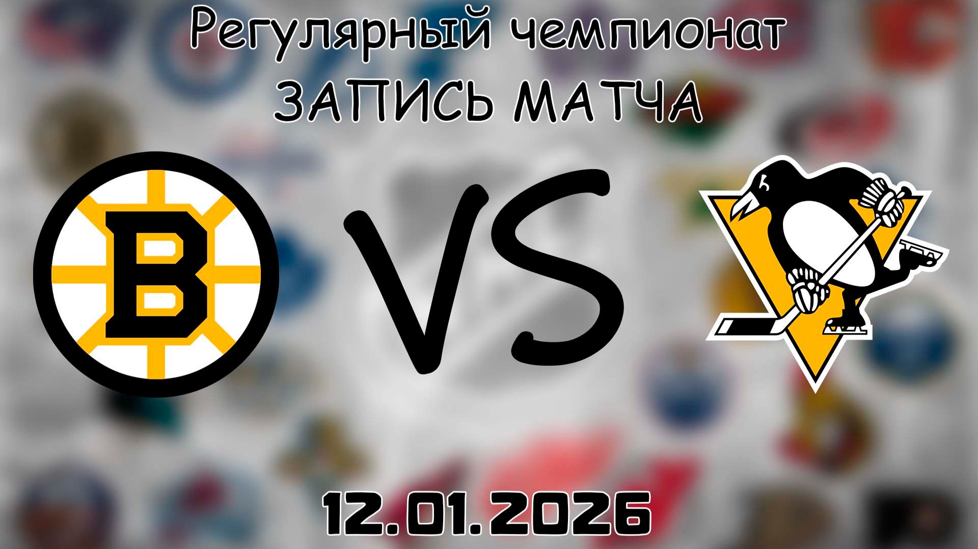 12.01.26 | Регулярный чемпионат | Бостон Брюинз - Питтсбург Пингвинз | НХЛ | NHL смотреть онлайн