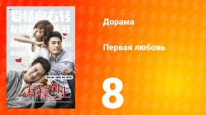 Первая любовь 1 сезон 8 серия