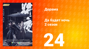 Да будет ночь 2 сезон 24 серия