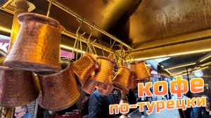 Кофе по-турецки, османский кофе и менингич на улицах Стамбула