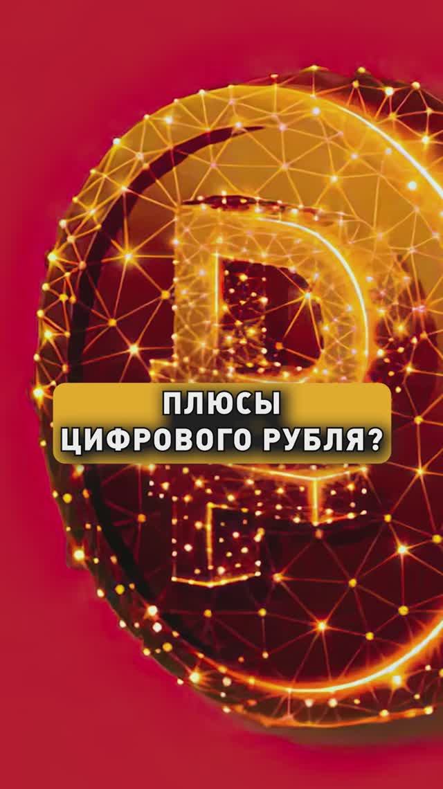 ПЛЮСЫ ЦИФРОВОГО РУБЛЯ! смотреть онлайн