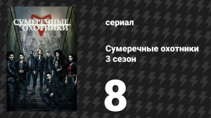 Сумеречные охотники 3 сезон 8 серия «Прогулка в темноту» (сериал, 2016)