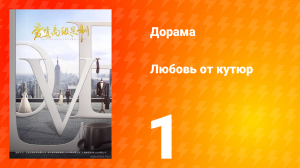 Любовь от кутюр 1 сезон 1 серия