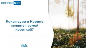 ℹ️ 75. Необходимые вопросы  Абу Яхья Крымский