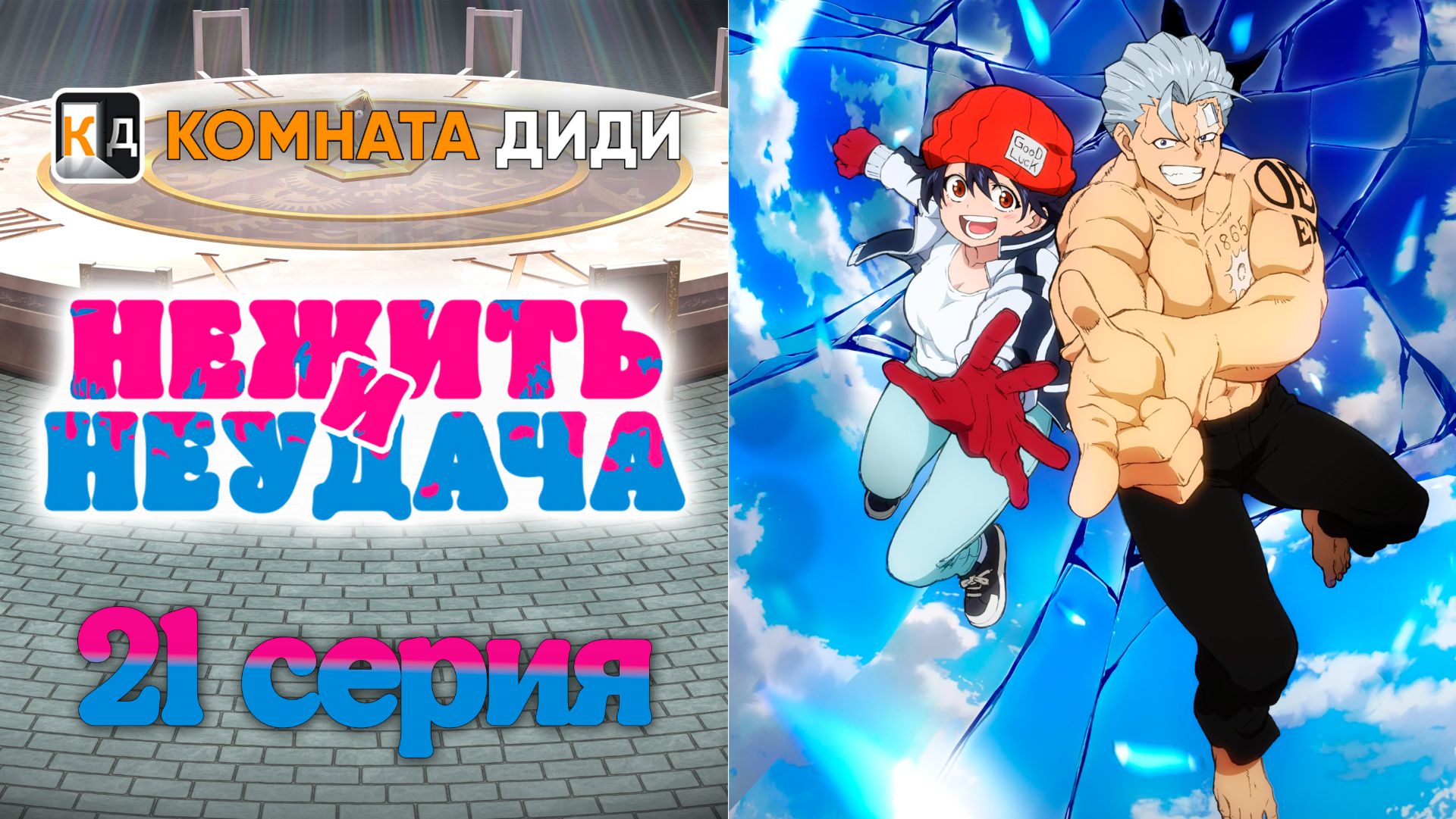 Нежить и Неудача / Undead Unluck - 21 серия [КОМНАТА ДИДИ]