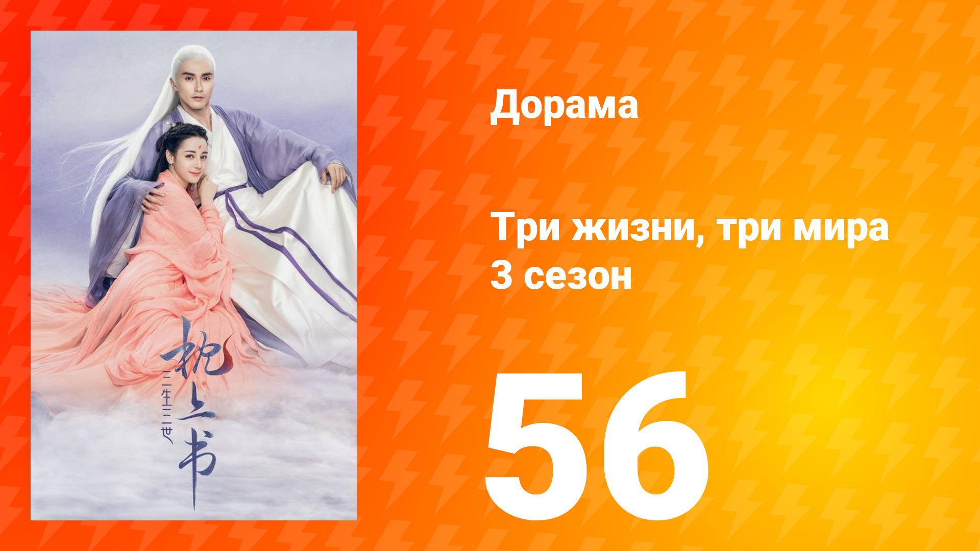 Три жизни, три мира: Личный дневник 3 сезон 56 серия