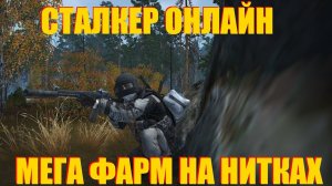 МЕГА ФАРМ НА НИТКАХ В СТАЛКЕР ОНЛАЙН. STAY OUT КАК ЗАРАБОТАТЬ ДЕНЕГ