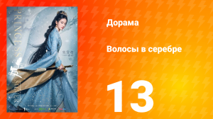 Волосы в серебре 1 сезон 13 серия