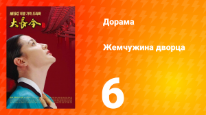 Жемчужина дворца 1 сезон 6 серия