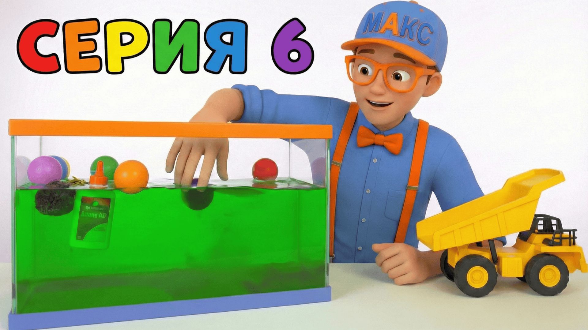 Макс проводит эксперимент! Игра «Утонет или всплывёт» — Учимся и играем 🛳️🎈 смотреть онлайн