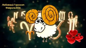 ОВЕН Любовный Гороскоп на Февраль 2026 года