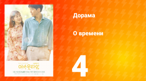 О времени 1 сезон 4 серия