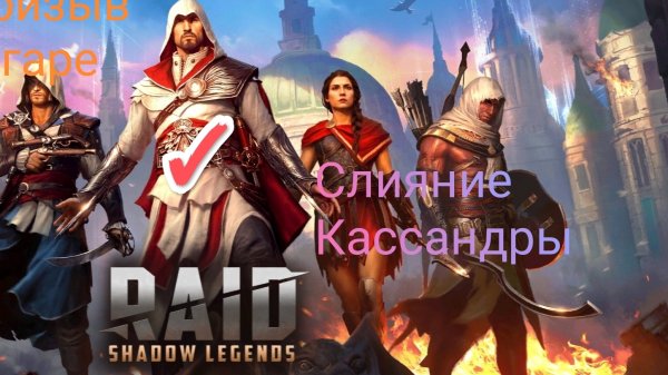 RAID: Открытие осколков под массовый призыв. Слияние Кассандры. #raid #рейд #касандра #открытие #f2p