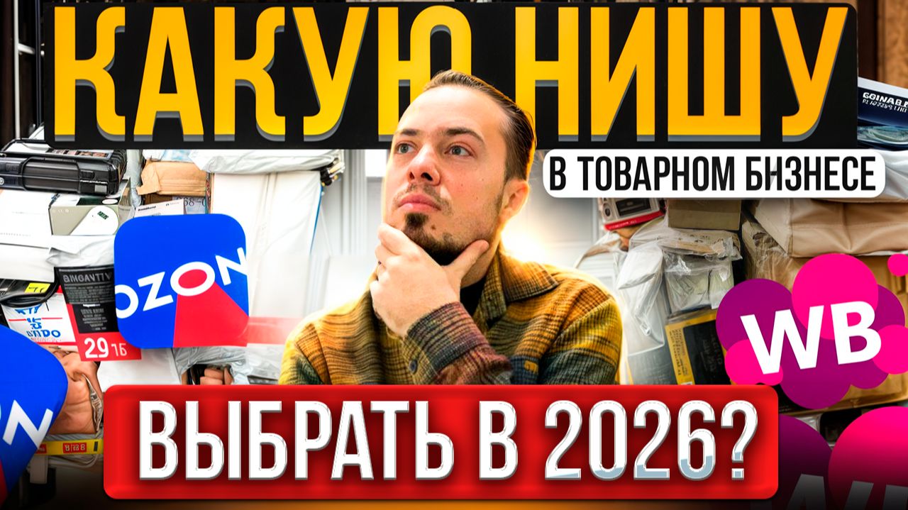 КАКУЮ НИШУ В ТОВАРНОМ БИЗНЕСЕ ВЫБРАТЬ В 2026? смотреть онлайн