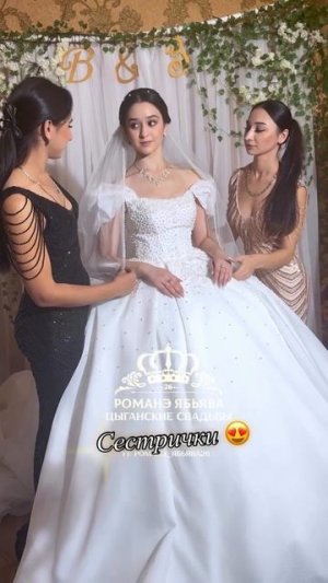 Любимые сестры 😍 Свадьба Василий и Злата, г. Георгиевск