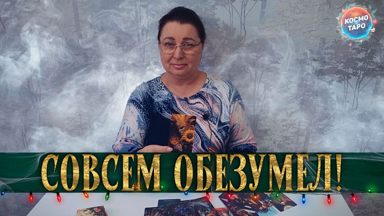 ОН БЕСИТСЯ! КЕМ ВЫ БЫЛИ ДЛЯ НЕГО И КЕМ СТАЛИ?! | Гадание таро расклад смотреть онлайн