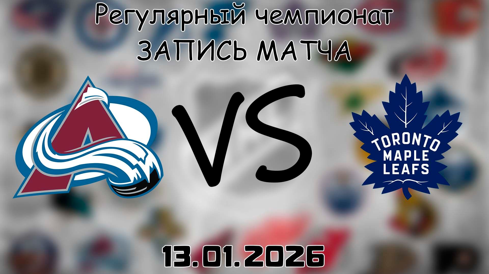 13.01.26 | Регулярный чемпионат | Колорадо Эвеланш - Торонто Мэйпл Лифс | НХЛ | NHL смотреть онлайн