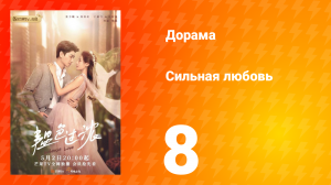 Сильная любовь 1 сезон 8 серия