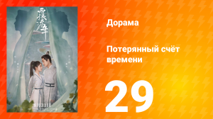 Потерянный счёт времени 1 сезон 29 серия