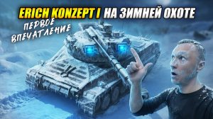 ERICH KONZEPT I - ПЕРВЫЙ ВЫКАТ (Tanks Blitz | Танки Блиц)